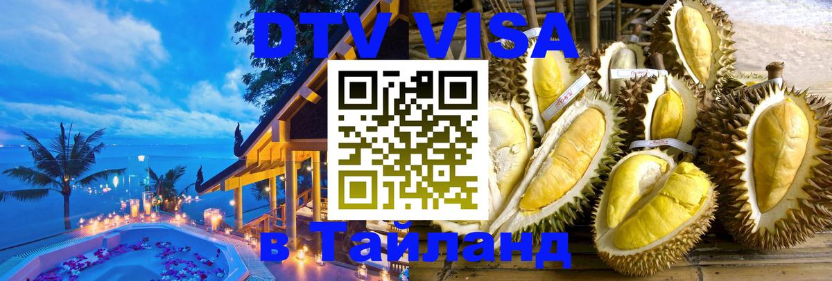 Виза ДТВ на 5 лет в Тайланд 