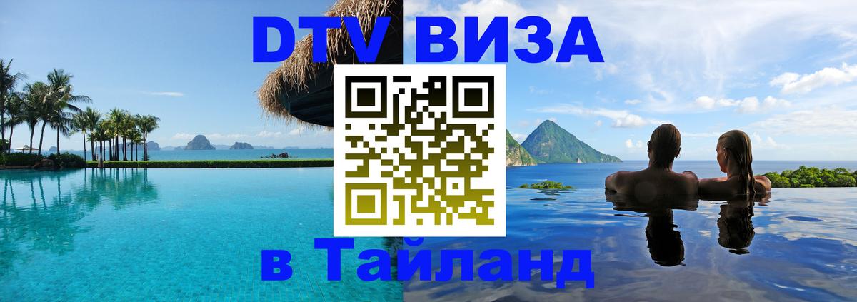 Стоимость и условия DTV визы — оформление в Таиланд под ключ - 04.10.2025 