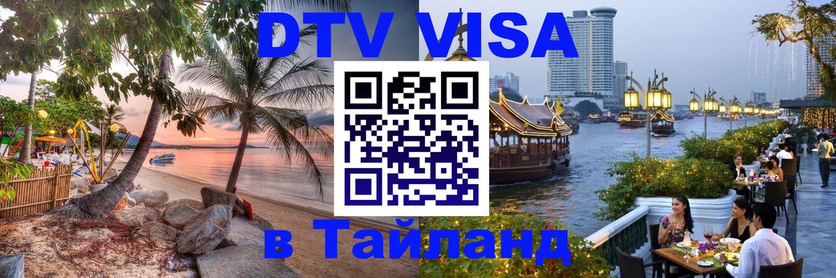 DTV (ДТВ) visa Таиланд Варшава 